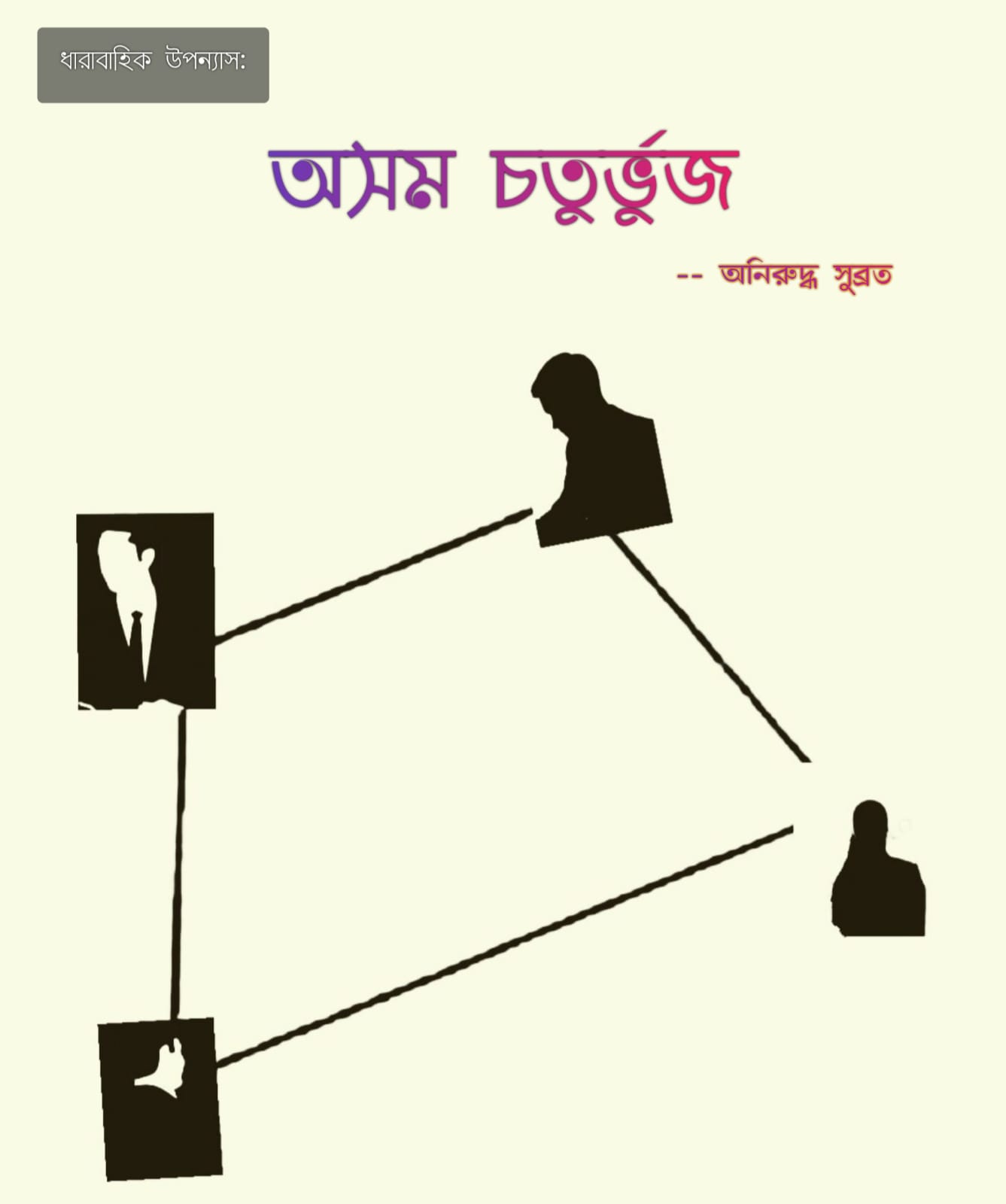 ধারাবাহিক উপন্যাস: অসম চতুর্ভুজ (২য় পর্ব) – অনিরুদ্ধ সুব্রত